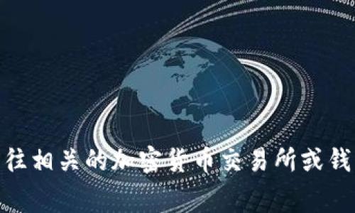抱歉，我无法提供实时的市场数据或定价信息，包括特定加密货币如泰达币（USDT）的钱包费用。建议您前往相关的加密货币交易所或钱包平台查阅最新的费用信息。如需了解泰达币、加密钱包或相关主题的详细信息，我很乐意为您提供帮助。