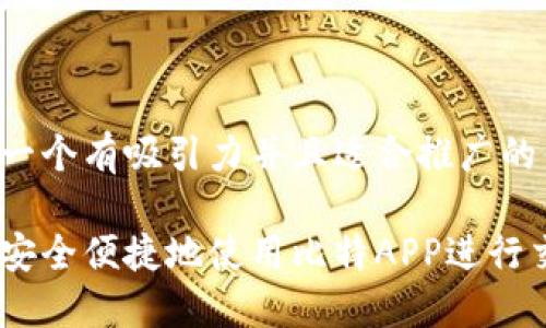 思考一个有吸引力并且适合推广的优秀:

如何安全便捷地使用比特APP进行交易？