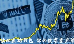 全面解读以太坊钱包：你