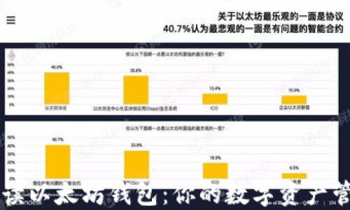 全面解读以太坊钱包:你的数字资产管理助手