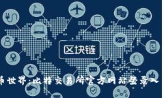 畅游数字货币世界：比特