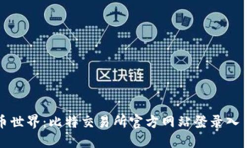 畅游数字货币世界:比特交易所官方网站登录入口与下载指南