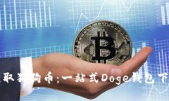 轻松获取狗狗币：一站式