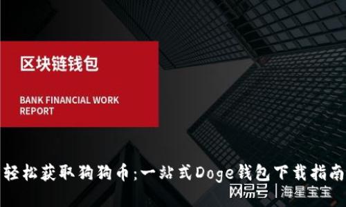轻松获取狗狗币:一站式Doge钱包下载指南