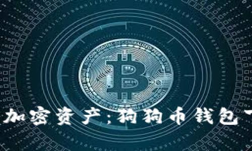 轻松管理你的加密资产：狗狗币钱包下载3.0全解析