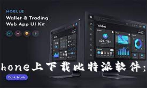 如何在iPhone上下载比特派软件：详细指南