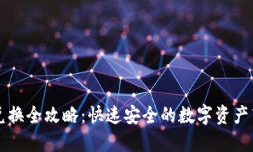 比特派币兑换全攻略：快速安全的数字资产转换全指南