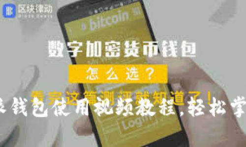 全面解析:比特派钱包使用视频教程,轻松掌握数字资产管理