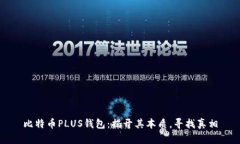 比特币PLUS钱包：揭开其本