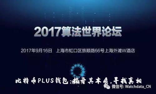 比特币PLUS钱包：揭开其本质，寻找真相