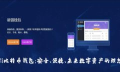 揭秘Ti比特币钱包：安全、