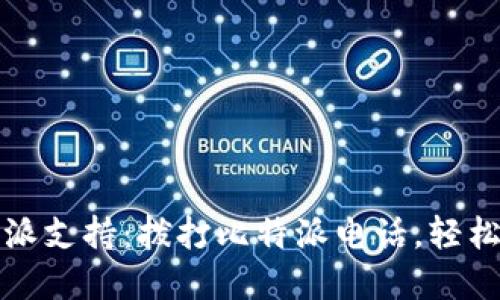 快速获取比特派支持：拨打比特派电话，轻松解决您的问题