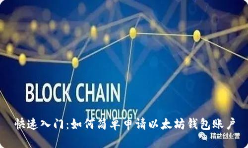 快速入门:如何简单申请以太坊钱包账户