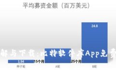 全方位破解与下载：比特