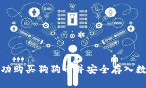如何成功购买狗狗币并安全存入数字钱包
