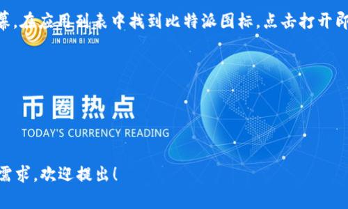要在苹果手机上安装应用程序，你通常会通过App Store进行操作。具体不错的操作步骤如下：

1. **打开App Store**：
   - 在你的iPhone上找到并点击绿色的App Store图标。

2. **搜索应用**：
   - 在App Store的底部，你会看到一个放大镜图标的“搜索”选项。点击它，然后在搜索框中输入你想要安装的应用名称，比如“比特派”。

3. **选择应用**：
   - 在搜索结果中找到你要安装的应用，点击它进入应用的详细页面。

4. **下载和安装**：
   - 在应用详细页面上，点击“获取”按钮（或有时会显示“云朵”图标），如果您已购买过该应用或是免费的，系统可能会要求您输入Apple ID的密码、指纹或Face ID以确认下载。完成确认后，应用会开始下载并安装到你的手机上。

5. **打开应用**：
   - 安装完成后，App Store页面会显示“打开”按钮，你可以直接点击打开；或者返回主屏幕，在应用列表中找到比特派图标，点击打开即可。

### 注意事项：
- 确认你的设备系统版本符合应用的最低要求。
- 确保你的网络连接正常，比如通过WiFi或移动数据。
- 如果找不到“比特派”应用，可能是由于地区限制或该应用暂时不支持iOS系统。

这样，你就可以顺利在苹果手机上安装比特派这一应用了。如果你有其他问题或具体的指导需求，欢迎提出！