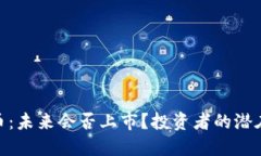 : 派币：未来会否上市？投