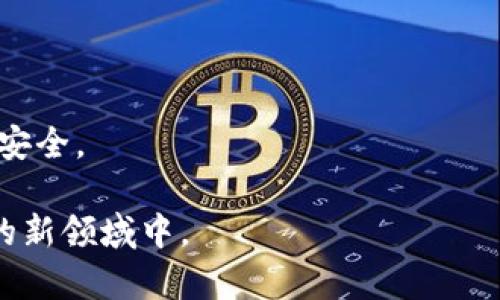 以太坊区块链APP钱包：安全、便捷、去中心化的数字资产管理解决方案
以太坊, 区块链, APP钱包/guanjianci

随着区块链技术的飞速发展，数字货币的出现和广泛应用使得越来越多的人关注如何安全、便捷地管理他们的数字资产。在众多区块链平台中，以太坊因其智能合约的强大功能而备受推崇。以太坊区块链APP钱包作为数字资产管理的重要工具，已经成为许多用户管理以太币（ETH）和ERC20代币必不可少的一部分。

在本篇文章中，我们将深入探讨以太坊区块链APP钱包的功能、特点及其在数字资产管理中的重要性。同时，我们还将回答一些常见问题，以帮助用户更好地理解和使用这些钱包，从而在这个新兴的数字经济中占据主动地位。

一、以太坊APP钱包的核心功能

以太坊区块链APP钱包不仅可以存储以太币（ETH），也可以支持各种ERC20代币，是用户管理数字资产的重要工具。它们的核心功能包括：

1. **存储与发送**：用户可以通过钱包安全地存储他们的以太币和代币，并能方便地进行发送和接收交易。钱包通过私钥保护用户的资产，确保安全性。

2. **资产管理**：以太坊APP钱包通常会展示用户的资产组合，用户可以随时查看其资产价值的变化，并进行相应的管理。

3. **智能合约交互**：支持与各种去中心化应用（DApp）进行交互。以太坊区块链的强大之处在于其支持智能合约，通过钱包，用户可以轻松开启和管理智能合约，参与去中心化金融（DeFi）等新兴领域。

4. **安全性**：大多数以太坊钱包都采用了多重签名、冷存储等安全措施，确保用户资产不被盗取。同时，一些钱包还支持生物识别技术，保证授权的安全性。

5. **用户体验**：现代以太坊APP钱包力求简化用户体验，支持用户通过社交媒体登录或无密码登录功能，降低使用门槛，使得即使是新手用户也能快速上手。

二、选择合适的以太坊APP钱包

市场上有许多不同类型的以太坊APP钱包，用户在选择时需要考虑若干因素：

1. **安全性**：选择一个具备高安全标准的钱包非常重要。用户应确保钱包提供私钥控制，并且具备良好的加密技术。同时，调查钱包的背景和开发团队，确保其可靠性。

2. **用户友好**：界面友好和容易使用是吸引用户的关键。例如，简单的交易流程和清晰的资产管理界面会增加用户的使用频率。

3. **支持的代币**：确保钱包支持用户所持有的所有代币，尤其是ERC20代币，因为这些代币在以太坊生态中非常普遍。

4. **社区及技术支持**：选择那些拥有活跃社区和良好技术支持的钱包能够帮助用户迅速解决使用过程中遇到的问题。

总之，用户在选择以太坊APP钱包时，应综合考虑上述因素，以找到最适合自己的钱包解决方案。

三、使用以太坊APP钱包时的注意事项

在使用以太坊APP钱包时，用户应注意以下几点，以保障资产安全：

1. **妥善保管私钥和助记词**：私钥是用户数字资产的唯一凭证，一旦丢失，资产将无法找回。此外，助记词也应妥善保管，切勿随意分享。

2. **定期检查账户活动**：用户应定期检查其钱包账户的活动记录，确保没有异常交易。如果发现任何可疑操作，及时采取措施。

3. **保持钱包应用更新**：钱包开发者会定期发布安全更新，修复潜在漏洞。用户应确保其钱包应用始终保持在最新版本。

4. **防范钓鱼攻击**：用户需要提高警惕，避免点击不明链接以及下载未知来源的应用，保护自己的资产安全。

四、以太坊APP钱包在数字经济中的作用

随着DeFi、NFT等新兴业务的兴起，以太坊APP钱包成为用户参与数字经济的重要门户。其作用不仅局限于存储和交易，还涉及到去中心化金融服务、数字资产投资、流动性挖掘等方面。

用户可以通过钱包参与各种DeFi协议，获取收益。随着NFT的越来越火爆，用户也可以借助钱包购买、交易和管理NFT，为自己的数字资产增值。

相关问题解答

问题一：以太坊钱包的私钥将以何种方式确保安全？

以太坊钱包的私钥安全性是用户资产安全的基础，不同钱包提供了多种方式来确保私钥的安全：

1. **冷存储**：一些钱包采用冷存储，即将私钥保存离线，确保其不易受到网络攻击的侵袭。这种方式常见于硬件钱包，如Ledger和Trezor等。用户需要将这些硬件设备妥善保管，以防丢失或损坏。

2. **硬件加密**：对于APP钱包，很多钱包应用会使用设备内部的安全模块进行私钥的加密存储。即使应用被攻击，攻击者也无法轻易获取用户的私钥。

3. **多重签名**：一些钱包支持多重签名功能，用户可以设置多个签名来进行交易。例如，只有在多个设备或账户授权时，交易才能被确认，这增强了账户的安全性。

4. **用户安全教育**：很多优秀的钱包提供商会对用户进行安全知识的教育，教导用户如何防范常见的网络钓鱼攻击、木马以及其他安全隐患。

总之，私钥的安全性至关重要，用户应根据自身需求选择合适的安全措施，尽量避免被黑客攻击、信息泄露等风险。

问题二：以太坊APP钱包的费用结构如何？

使用以太坊APP钱包时，用户必须关注的一个重要方面是费用结构。不同的操作会产生不同的费用： 

1. **交易费用**：以太坊网络的交易费用被称为“Gas”，用户在进行交易、合约交互时需要支付Gas费。Gas的费用会因网络拥堵情况而变化，高峰时期会相应增加。

2. **提现费用**：一些钱包在用户提现或转账时，可能收取一定的提现费用。此部分费用通常由钱包提供商自行设定，用户应在使用前了解清楚。

3. **兑换费用**：若钱包提供法币和加密货币的兑换服务，可能会收取一定的兑换费用。用户可在使用前查找并对比不同钱包的费用结构，以便选择费用最优的服务。

4. **其他服务费**：有的以太坊APP钱包可能会提供额外的服务（如DeFi操作、质押等），这些服务也可能会有额外费用。用户在使用前应细读服务条款。

因此，用户在使用以太坊APP钱包时，需要关注各项费用，合理估算自己的交易成本，以避免不必要的支出。

问题三：如何选择一款适合自己的以太坊APP钱包？

在选择以太坊APP钱包时，用户应结合自身需求与市场情况，考虑以下几个关键因素：

1. **安全性**：首先要确保钱包拥有出色的安全性能，通常可以通过查看用户评价、最大交易量及背景调查，来评估其安全性。

2. **兼容性**：不同钱包可能支持不同路径的ERC20代币或DApp。用户应根据自己需要交易的代币类型以及想要使用的去中心化应用来选择相应的钱包。

3. **用户体验**：钱包的用户界面直接影响到用户的体验感，选择一个界面友好且易于操控的钱包可以大大提高使用的愉悦度与效率。

4. **附加功能**：有些钱包提供附加服务，例如智能合约交互、去中心化交易所（DEX）交易等。根据自身需求选择具有相应功能的钱包，可以给用户带来更好的整体体验。

通过综合考虑以上因素，用户可以找到最适合自身需求的一款以太坊APP钱包，快速上手并开始交易。

问题四：在以太坊钱包中使用DeFi产品的流程是怎样的？

随着去中心化金融（DeFi）产业的蓬勃发展，越来越多的用户开始利用以太坊钱包参与DeFi产品。基本参与流程如下：

1. **创建或导入钱包**：用户首先需要在智能手机上创建以太坊钱包，或将现有钱包导入其中。创建时，务必妥善保管私钥或助记词。

2. **获取以太坊（ETH）**：用户需要确保钱包中有足够的以太坊，以支付交易过程中的Gas费。同时，用户可通过交易所购买ETH并转至自己的钱包。

3. **访问DeFi平台**：用户可通过钱包连接到相应的DeFi平台，许多以太坊APP钱包都支持直接进行钱包连接。此时，用户需要小心核实平台的真实性，以避免钓鱼等风险。

4. **进行操作**：连接成功后，用户就可以根据平台的功能进行存款、借贷、流动性挖掘等操作，用户需仔细阅读平台提供的用户手册。

通过以上步骤，用户可以简单地参与到DeFi生态中，获取属于自己的收益，同时，用户要注意随时监测市场风险，采取相应措施以保障自身资产安全。

总之，随着技术的不断发展，以太坊区块链APP钱包将会继续演进，用户只有不断学习，加强安全意识，才能更好地参与到这个充满机遇与挑战的新领域中。