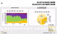 IM钱包：轻松管理你的XR