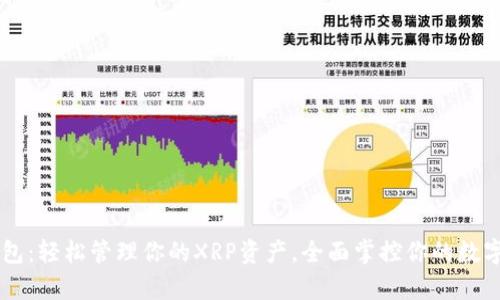 IM钱包:轻松管理你的XRP资产,全面掌控你的数字财富