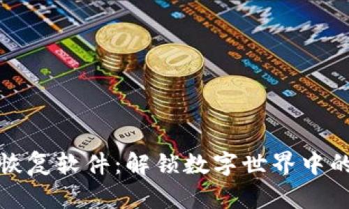 比特数据恢复软件:解锁数字世界中的重要数据