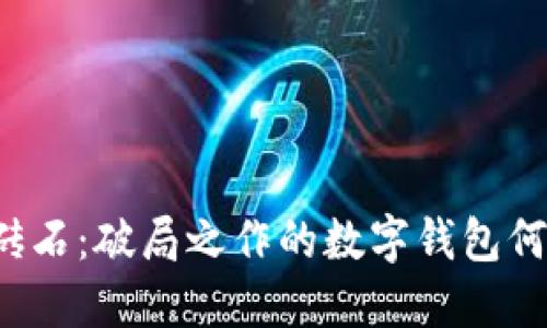 比特币砖石:破局之作的数字钱包何时上线?