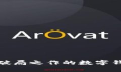 比特币砖石：破局之作的