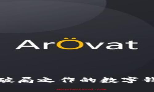 比特币砖石:破局之作的数字钱包何时上线?