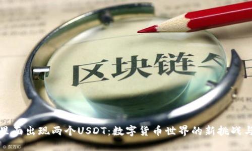 “钱包里面出现两个USDT:数字货币世界的新挑战与机遇”