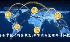 :全面掌握比特派钱包：从