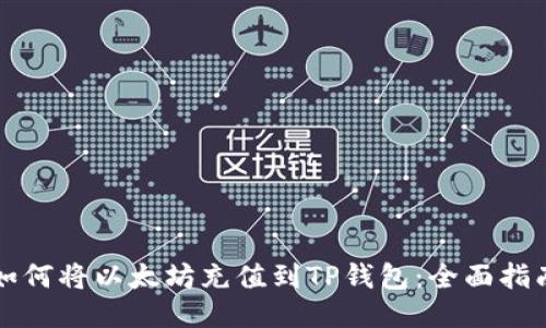 如何将以太坊充值到TP钱包:全面指南
