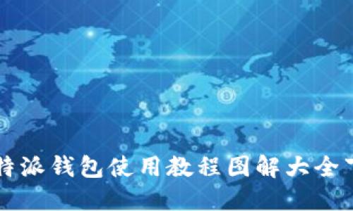 比特派钱包使用教程图解大全下载