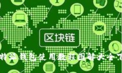 比特派钱包使用教程图解