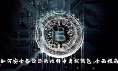 如何安全备份你的比特币