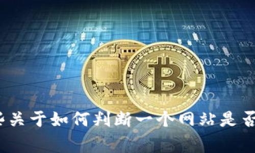 在这里，我无法直接提供有关特定网站或服务的实时状态更新。然而，我可以为你提供一些关于如何判断一个网站是否“跑路”的常见指标以及相关问题的讨论。请让我知道你是否希望我继续进行这样的分析。