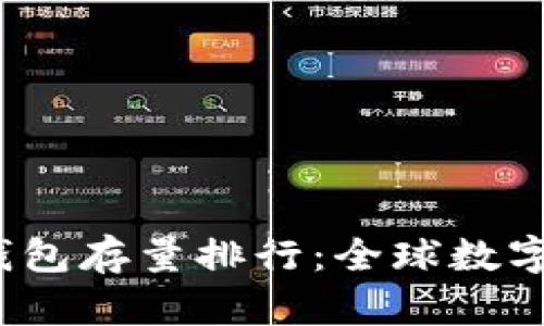 2023年比特币钱包存量排行:全球数字资产的财富分布