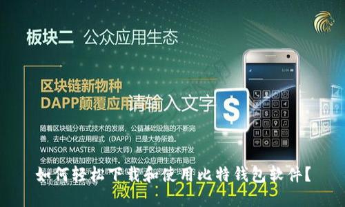 如何轻松下载和使用比特钱包软件?
