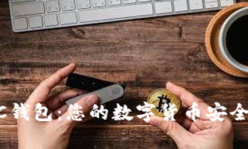 深入了解USDC钱包:您的数字货币安全存储解决方案