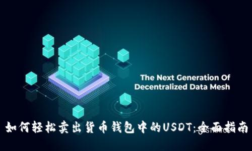 如何轻松卖出货币钱包中的USDT：全面指南