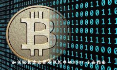 如何轻松卖出货币钱包中