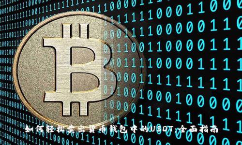 如何轻松卖出货币钱包中的USDT：全面指南