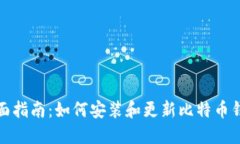 全面指南：如何安装和更