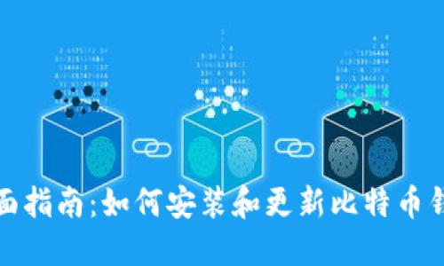 全面指南:如何安装和更新比特币钱包