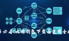 新手必看！比特钱包下载