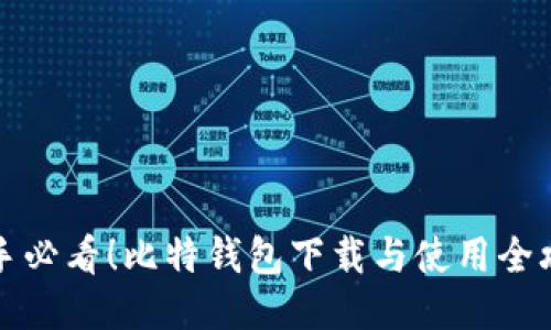 新手必看!比特钱包下载与使用全攻略