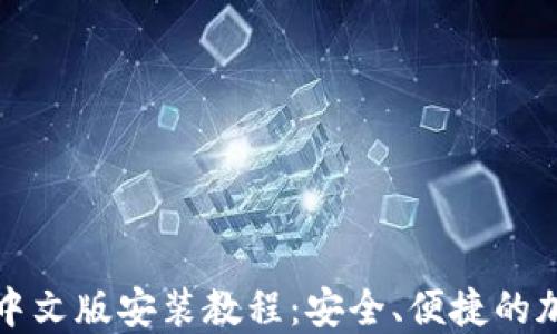 比特派钱包下载中文版安装教程:安全、便捷的加密货币管理工具