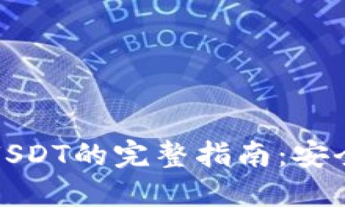 TRC20钱包充值USDT的完整指南:安全、便捷、无忧体验