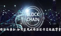 探索比特派的奥秘：如何