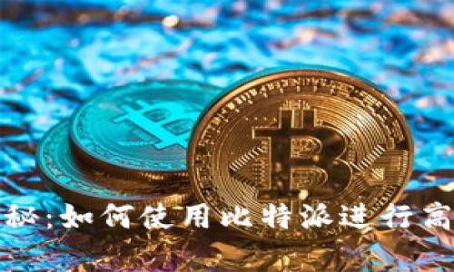 探索比特派的奥秘:如何使用比特派进行高效数字资产管理