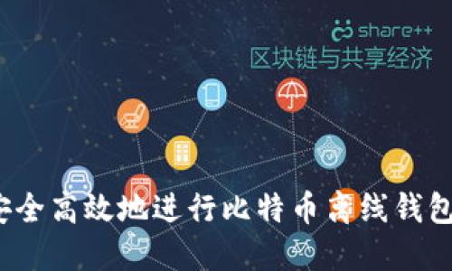 如何安全高效地进行比特币离线钱包转账？